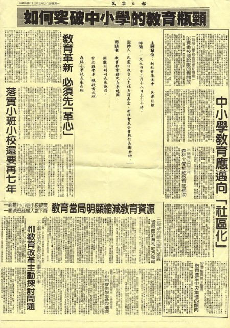 「如何突破中小學的教育瓶頸」座談會報導的圖片