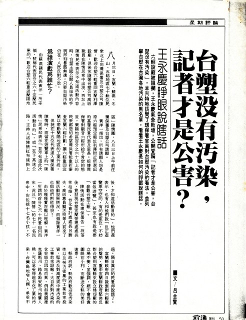呂金霙撰〈台塑沒有汙染，記者才是公害？〉影本的圖片