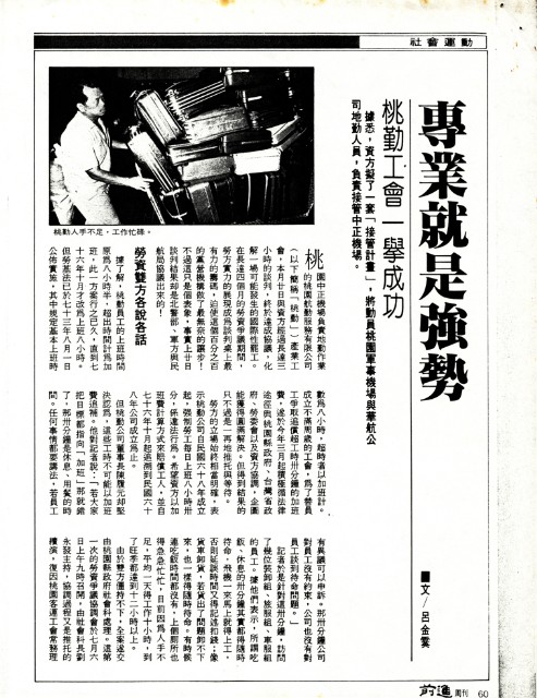〈專業就是強勢—桃勤工會一舉成功〉、〈運輸業最長的一仗：宜客員工罷駛事件〉影本的圖片
