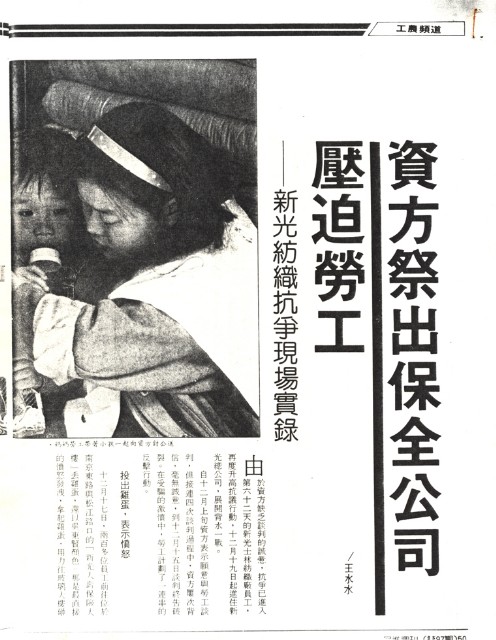 王水水撰〈資方祭出保全公司壓迫勞工—新光紡織抗爭現場實錄〉影本的圖片