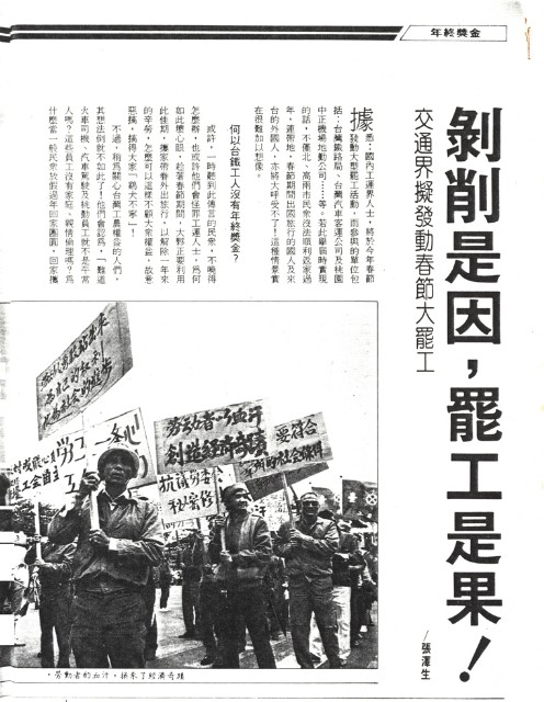 〈剝削是因，罷工是果！—交通界擬發動春節罷工〉、〈打拼一次永受保障〉二篇文章影本的圖片