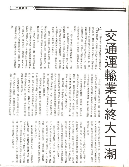 〈交通運輸業年終大工潮〉影本的圖片
