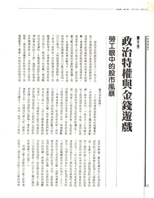 李唐撰〈政治特權與金錢遊戲：勞工眼中的股市風暴〉影本的圖片
