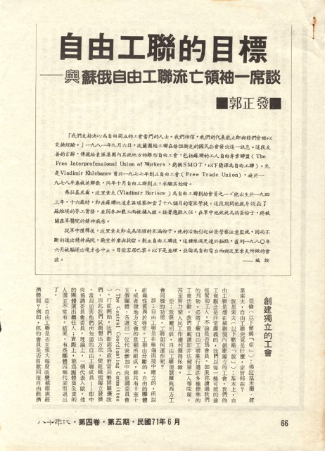 郭正發撰〈自由工聯的目標—與蘇俄自由工聯流亡領袖一席談〉的圖片