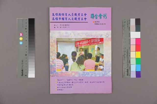 高雄縣保育人員職業工會、高雄市輔育人員職業工會《聯合會刊》2006年10月秋季刊的圖片
