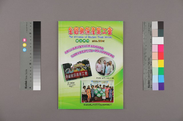 全國教保產業工會《聯合會刊》2013年夏季刊的圖片