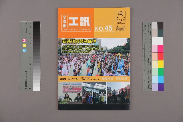 《工訊》No. 45的圖片