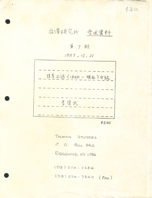 「台灣研究所參考資料第7期」封面手稿