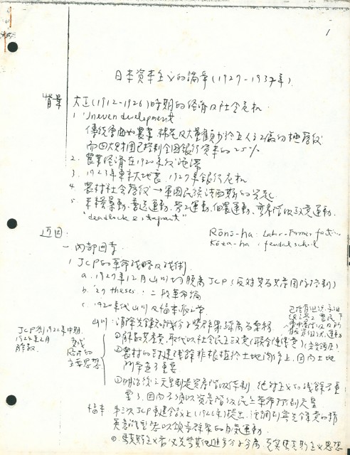 〈日本資本主義的論爭（1927~1937年）〉手稿的圖片