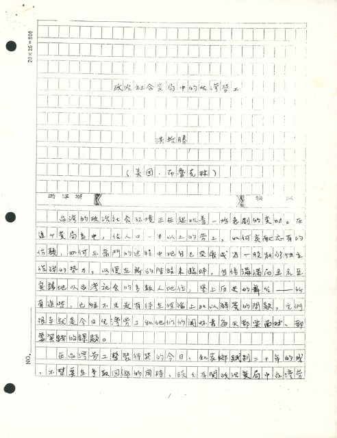 洪哲勝撰〈政治社會變局中的台灣勞工〉手稿影本的圖片
