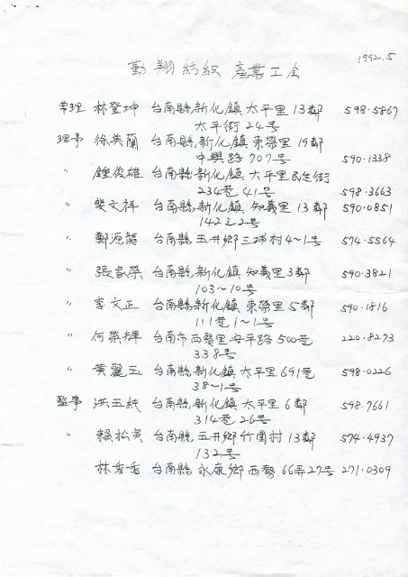 「勤翔紡織產業工會」聯絡名冊的圖片