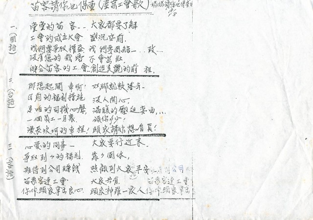 〈苗客請你也保重〉產業工會會歌歌詞的圖片