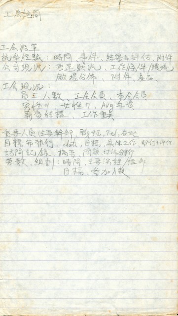 劉格正工會訪談筆記的圖片