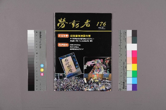 《勞動者》第176期的圖片
