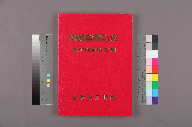 《勞動者》雜誌合訂本第81至90期的圖片