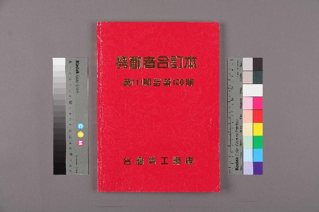 《勞動者》雜誌合訂本第111至120期的圖片
