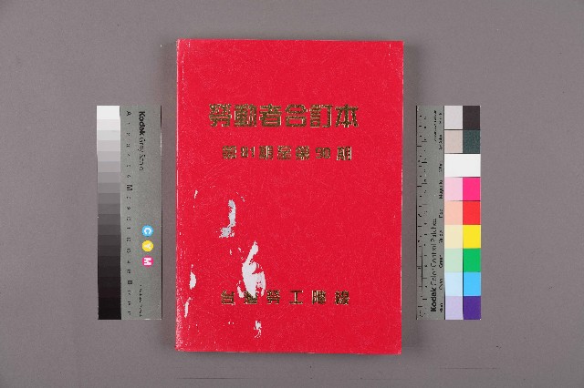 《勞動者》雜誌合訂本第81至90期的圖片
