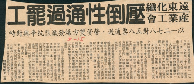 〈遠東化纖產業工會壓倒性通過罷工〉剪報的圖片