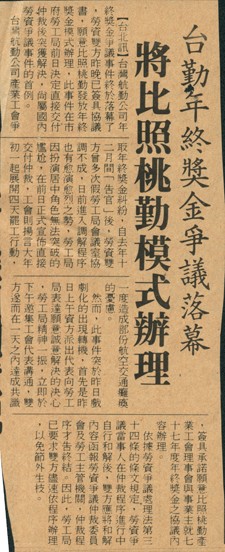 〈台勤年終獎金爭議落幕，將比照桃勤模式辦理〉剪報的圖片
