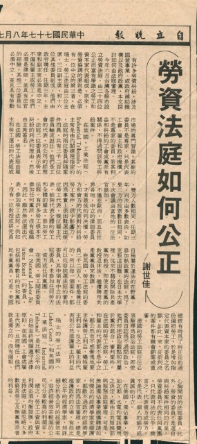 〈勞資法庭如何公正〉剪報的圖片