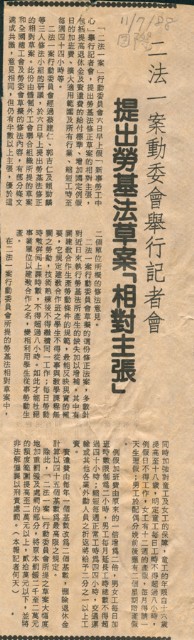 〈二法一案動委會舉行記者會提出勞基法草案「相對主張」〉剪報的圖片