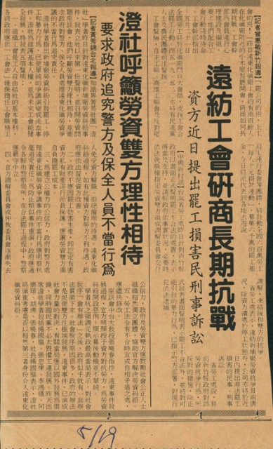 〈遠紡工會研商長期抗戰〉、〈澄社呼籲勞資雙方理性相待〉剪報的圖片