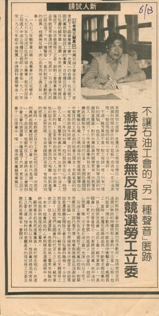 〈蘇芳章義無反顧競選勞工立委〉剪報的圖片