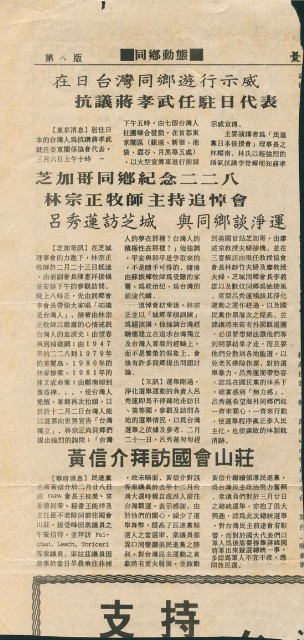 〈芝加哥同鄉紀念二二八，林宗正牧師主持追悼會〉、〈黃信介拜訪國會山莊〉剪報的圖片