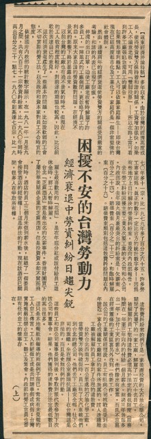 〈困擾不安的台灣勞動力，經濟衰退中勞資糾紛日趨尖銳(上)〉剪報的圖片