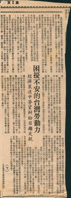 〈困擾不安的台灣勞動力，經濟衰退中勞資糾紛日趨尖銳(下)〉剪報的圖片