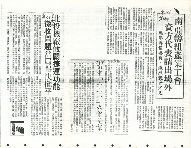 〈南亞籌組產業工會，資方代表請出場外〉等多篇剪報的圖片