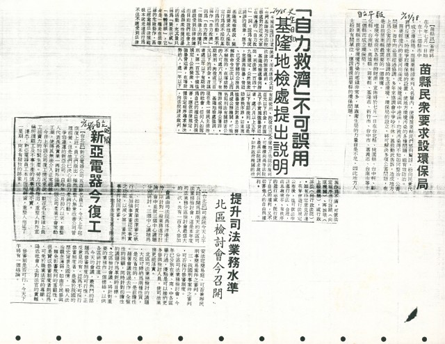 〈苗縣民眾要求設環保局〉等多篇剪報的圖片