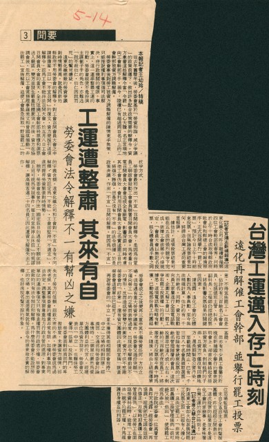 〈台灣工運邁入存亡時刻〉、〈工運遭整肅其來有自〉剪報的圖片