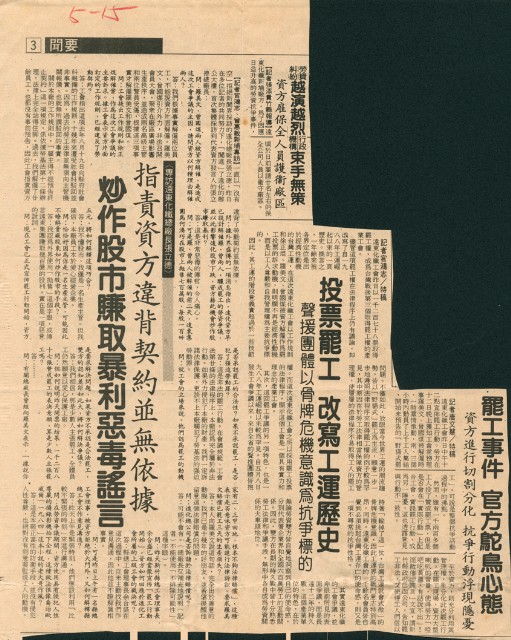 〈罷工事件官方鴕鳥心態〉、〈投票罷工改寫工運歷史〉、〈勞資糾紛越演越烈，行政機關束手無策〉、〈指責資方違背契約並無依據〉剪報的圖片