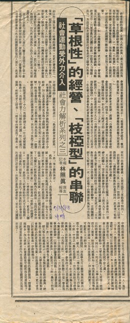 〈「草根性」的經營、「枝椏型」的串聯，社會運動受外力介入，社會力解析之三〉剪報的圖片