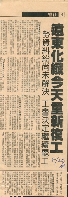 〈遠東化纖今天重新復工〉、〈遠東化纖工會抗爭失利學生團體感到十分憤慨〉剪報的圖片