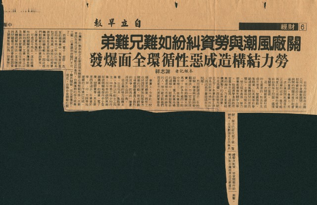 〈關廠風潮與勞資糾紛如難兄難弟〉剪報的圖片