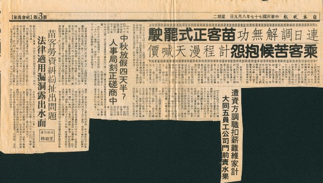 〈連日調解無功苗客正式罷駛〉、〈遭資方調職扣薪難為家計，大同五員工公司門前賣水果〉、〈中秋放假四天半？人事局刻正磋商中〉、〈苗客勞資糾紛扯出問題，法律適用漏洞露出水面〉剪報的圖片