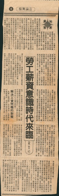 〈勞工薪資意識時代來臨〉剪報的圖片