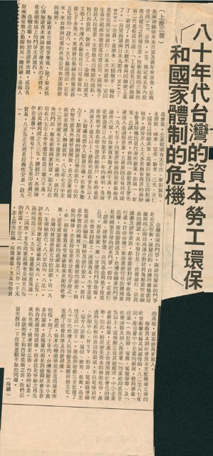 〈八十年代台灣的資本勞工環保和國家體制的危機〉剪報的圖片