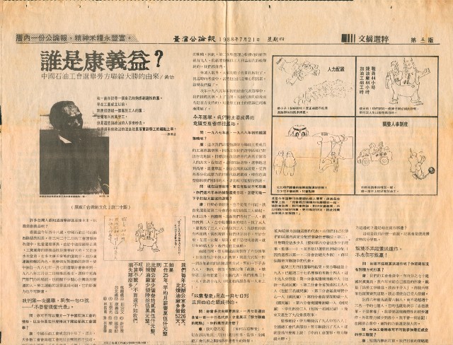 〈誰是康義益？中國石油工會選舉勞方陣線大勝的由來〉剪報的圖片