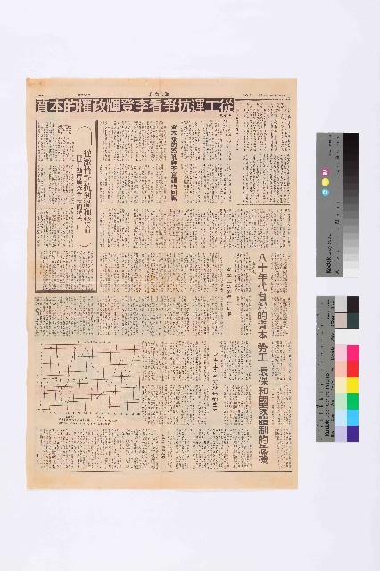 〈從工運抗爭看李登輝政權的本質〉、〈八十年代台灣的資本，勞工、環保和國家體制的危機〉剪報的圖片