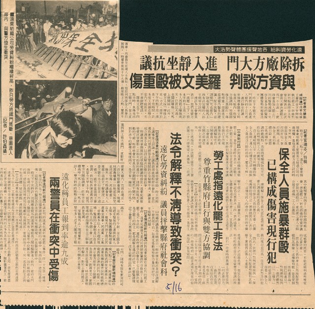 〈與資方談判羅美文被毆重傷〉、〈保全人員施暴群毆已構成傷害現行犯〉、〈勞工處指遠化罷工非法〉、〈法令解釋不清導致衝突？〉剪報的圖片