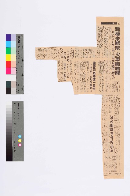 〈司機未罷駛火車嗚嗚開〉、〈鐵路局贏得這一回合〉、〈流產罷駛事件的訊息〉剪報的圖片