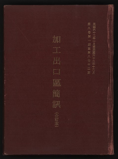 《加工出口區簡訊合訂本》第六集，第8卷第1期至第8卷第12期的圖片