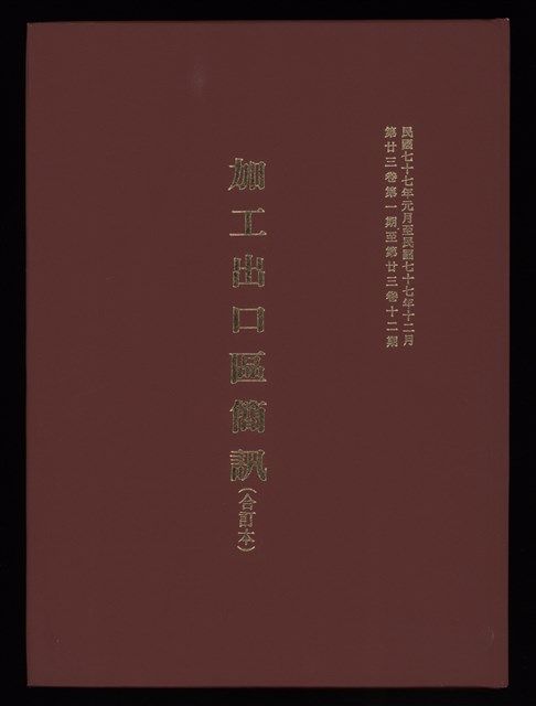 《加工出口區簡訊合訂本》第23卷第1期至第23卷第12期的圖片