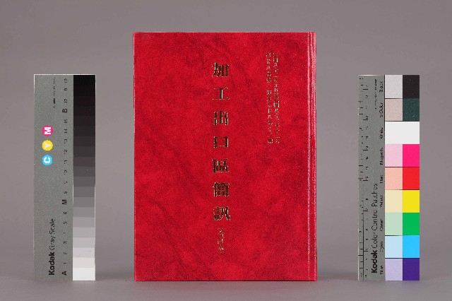 《加工出口區簡訊合訂本》第28卷第1期至第28卷第12期的圖片