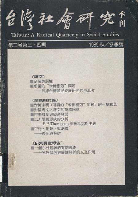 《台灣社會研究季刊》1989秋/冬季號的圖片
