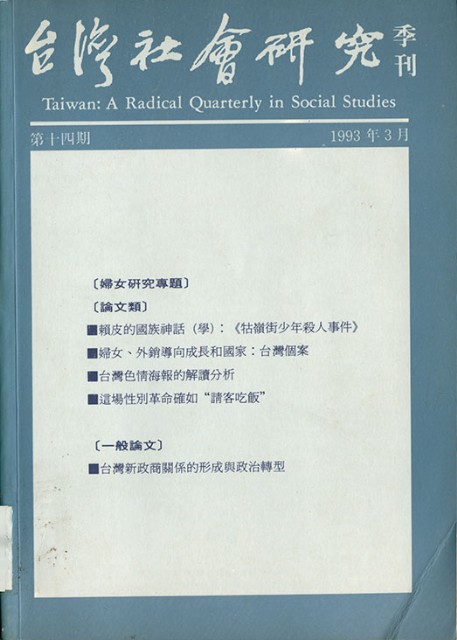 《台灣社會研究季刊》第十四期的圖片