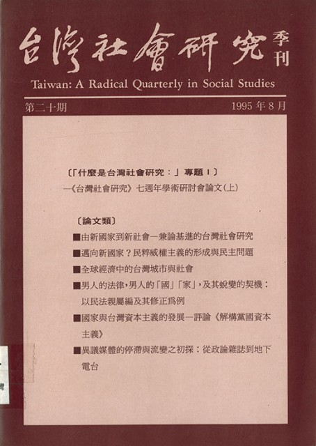 《台灣社會研究季刊》第二十期的圖片